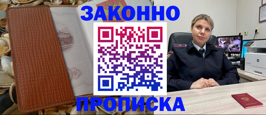 прописка штамп в Звенигороде